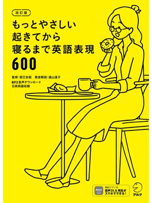 cover image of [音声DL付]改訂版　もっとやさしい起きてから寝るまで英語表現600